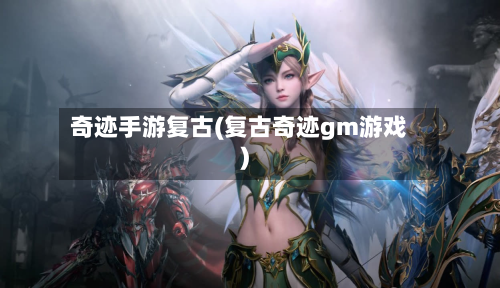 奇迹手游复古(复古奇迹gm游戏)
