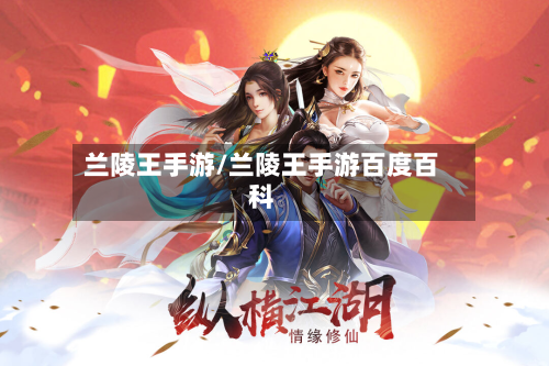兰陵王手游/兰陵王手游百度百科-第2张图片