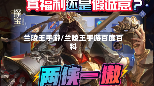兰陵王手游/兰陵王手游百度百科