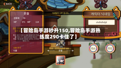 【冒险岛手游秒升150,冒险岛手游熟练度290卡住了】
