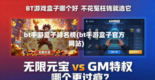 bt手游盒子排名榜(bt手游盒子官方网站)-第2张图片