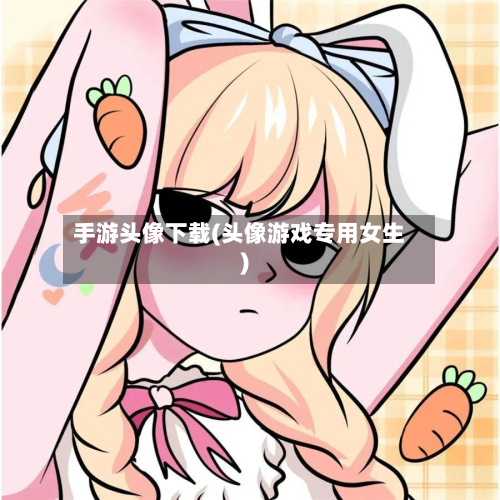 手游头像下载(头像游戏专用女生)-第2张图片