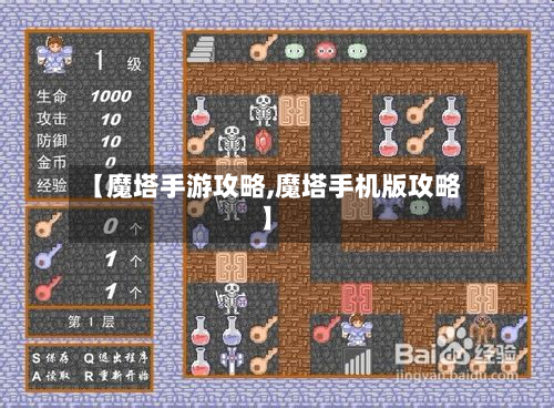 【魔塔手游攻略,魔塔手机版攻略】