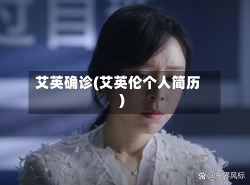 艾英确诊(艾英伦个人简历)-第2张图片