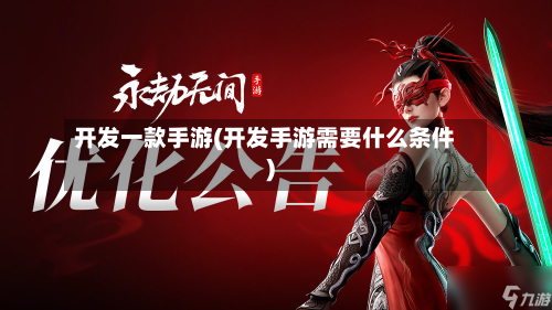 开发一款手游(开发手游需要什么条件)-第2张图片