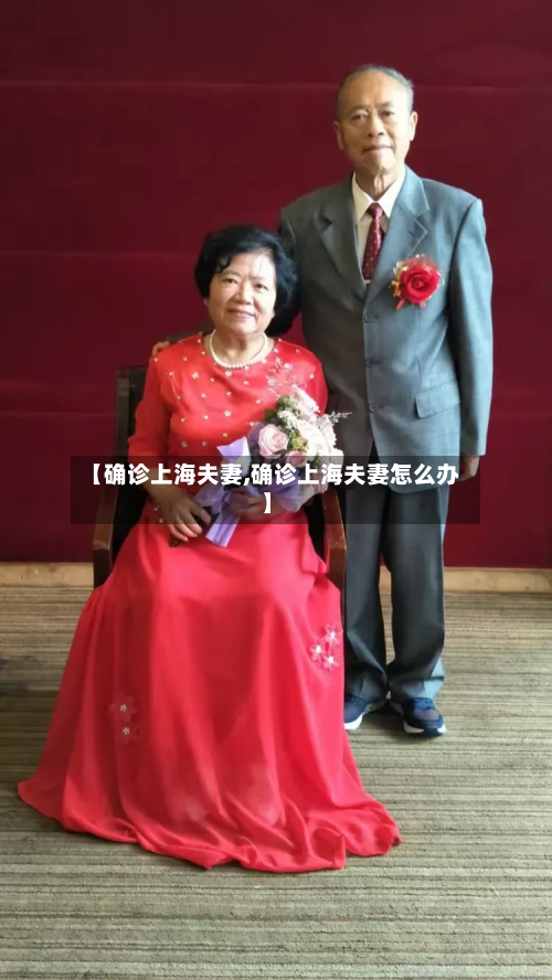 【确诊上海夫妻,确诊上海夫妻怎么办】