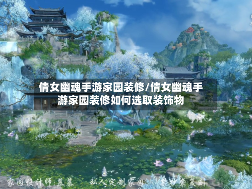 倩女幽魂手游家园装修/倩女幽魂手游家园装修如何选取装饰物