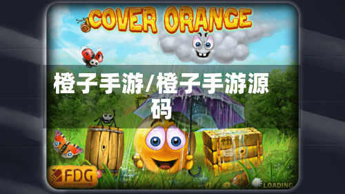 橙子手游/橙子手游源码