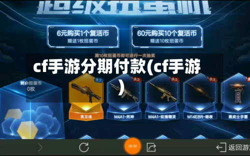 cf手游分期付款(cf手游)-第3张图片
