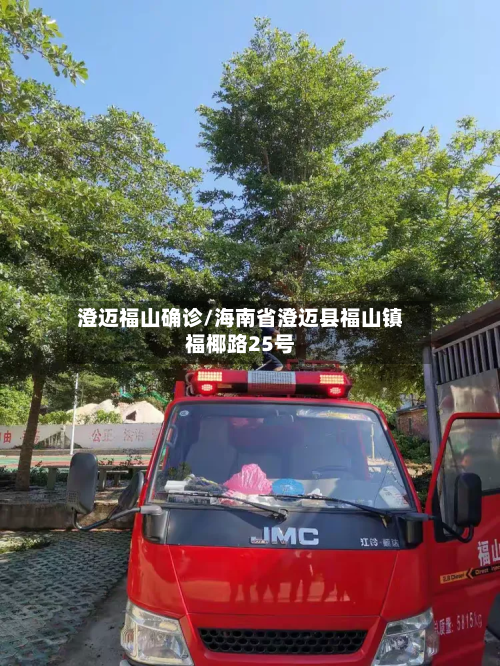 澄迈福山确诊/海南省澄迈县福山镇福椰路25号