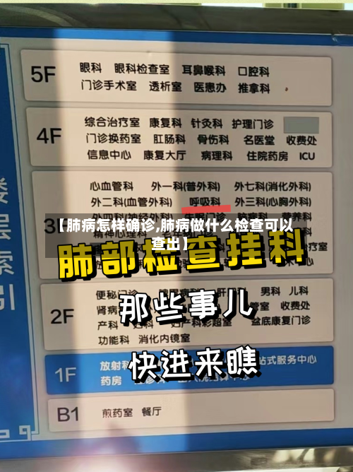 【肺病怎样确诊,肺病做什么检查可以查出】-第2张图片