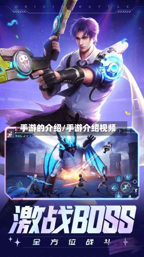 手游的介绍/手游介绍视频