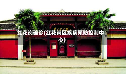 红花岗确诊(红花岗区疾病预防控制中心)