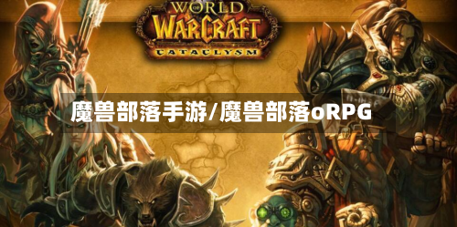 魔兽部落手游/魔兽部落oRPG-第2张图片