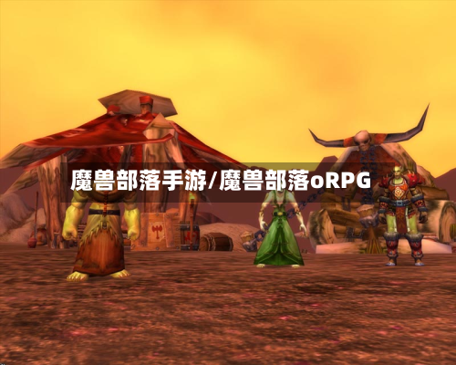 魔兽部落手游/魔兽部落oRPG