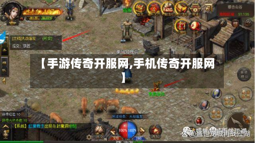 【手游传奇开服网,手机传奇开服网】-第2张图片
