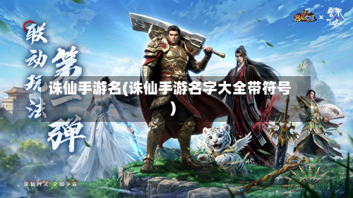 诛仙手游名(诛仙手游名字大全带符号)