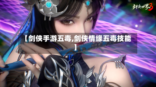 【剑侠手游五毒,剑侠情缘五毒技能】