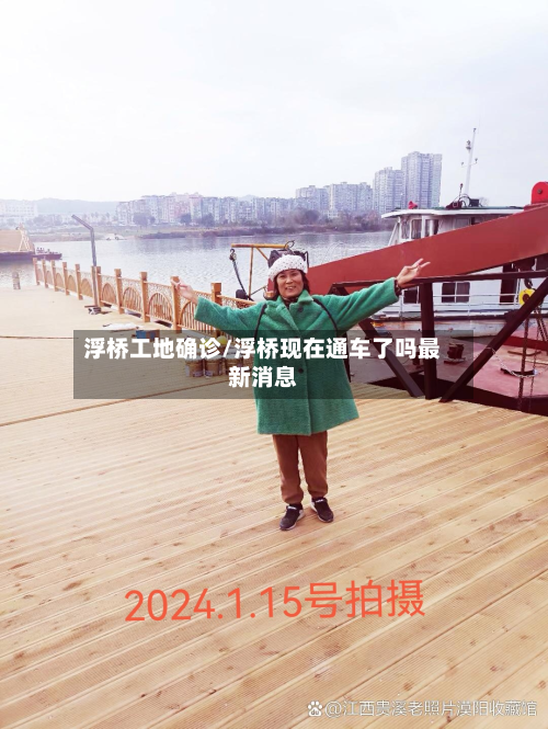 浮桥工地确诊/浮桥现在通车了吗最新消息-第2张图片