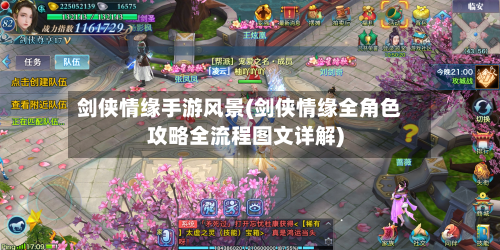 剑侠情缘手游风景(剑侠情缘全角色攻略全流程图文详解)