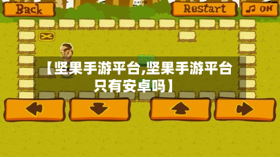 【坚果手游平台,坚果手游平台只有安卓吗】-第3张图片