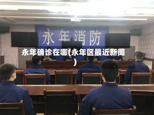 永年确诊在哪(永年区最近新闻)-第3张图片