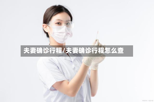 夫妻确诊行程/夫妻确诊行程怎么查-第3张图片