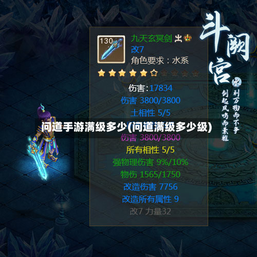问道手游满级多少(问道满级多少级)