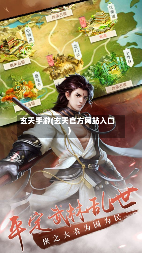 玄天手游(玄天官方网站入口)