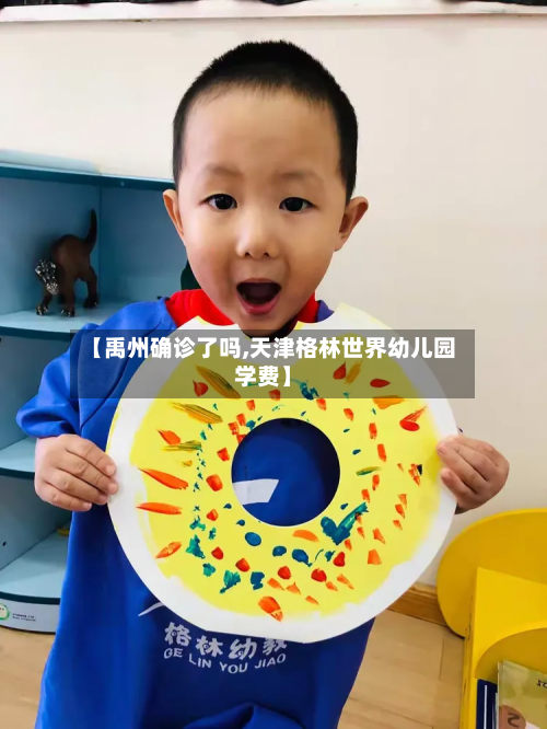【禹州确诊了吗,天津格林世界幼儿园学费】-第2张图片