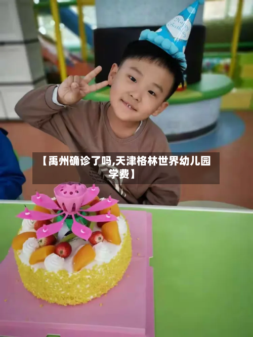 【禹州确诊了吗,天津格林世界幼儿园学费】-第3张图片