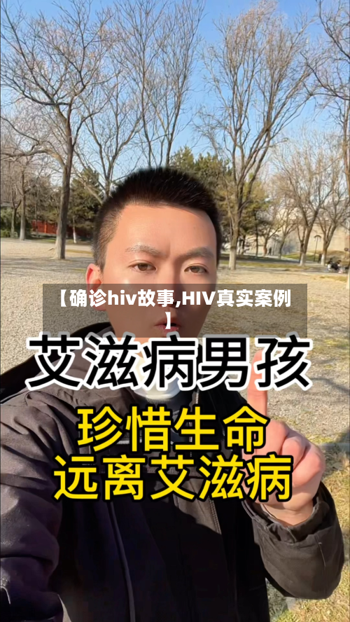 【确诊hiv故事,HIV真实案例】-第3张图片