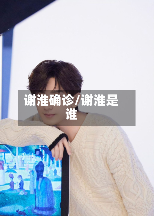 谢淮确诊/谢淮是谁
