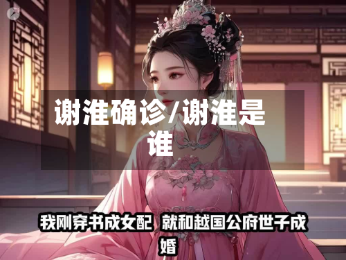 谢淮确诊/谢淮是谁-第2张图片