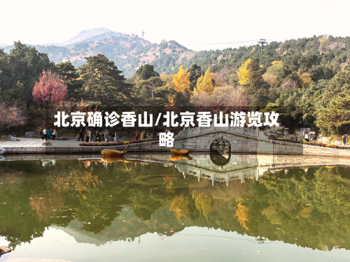 北京确诊香山/北京香山游览攻略