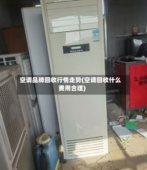 空调品牌回收行情走势(空调回收什么费用合理)-第2张图片
