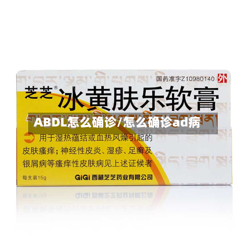 ABDL怎么确诊/怎么确诊ad病