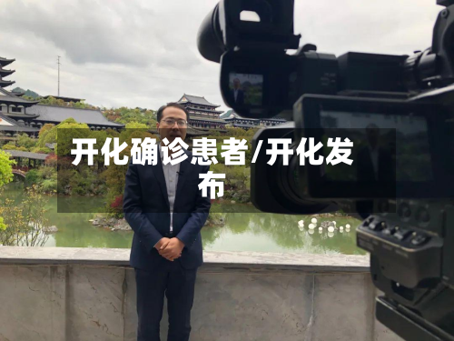 开化确诊患者/开化发布