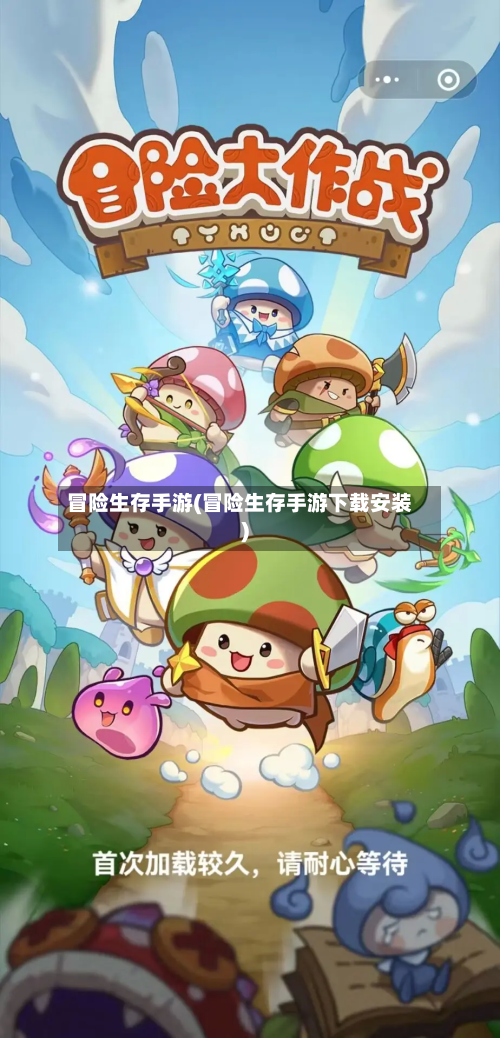 冒险生存手游(冒险生存手游下载安装)-第2张图片