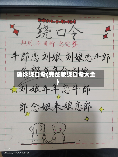 确诊绕口令(完整版绕口令大全)