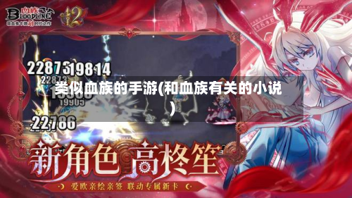 类似血族的手游(和血族有关的小说)
