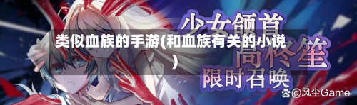 类似血族的手游(和血族有关的小说)-第2张图片