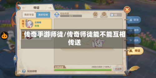 传奇手游师徒/传奇师徒能不能互相传送-第2张图片