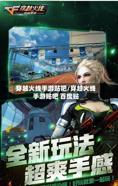 穿越火线手游贴吧/穿越火线手游贴吧 百度贴-第3张图片