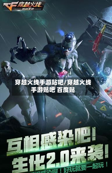 穿越火线手游贴吧/穿越火线手游贴吧 百度贴