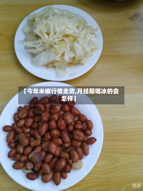 【今年米椒行情走势,月经期喝冰的会怎样】