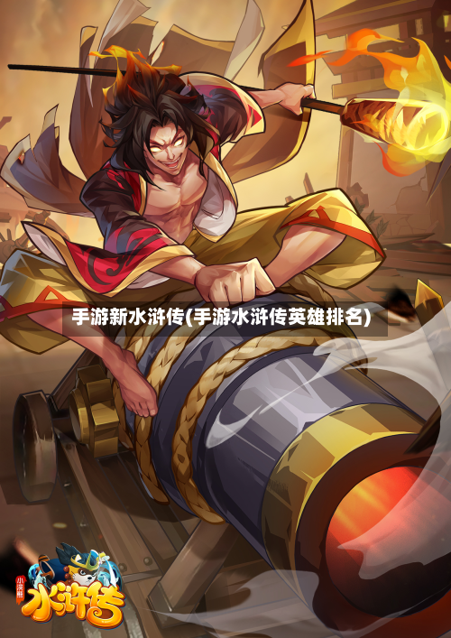 手游新水浒传(手游水浒传英雄排名)