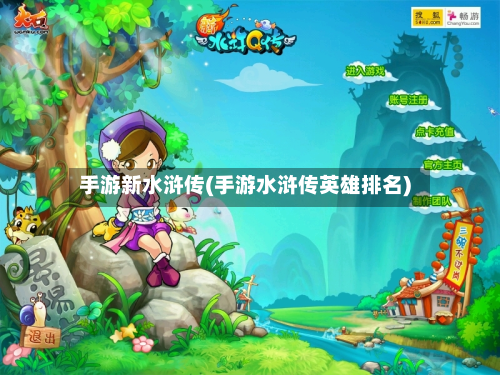 手游新水浒传(手游水浒传英雄排名)-第3张图片