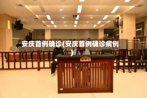 安庆首例确诊(安庆首例确诊病例)-第3张图片
