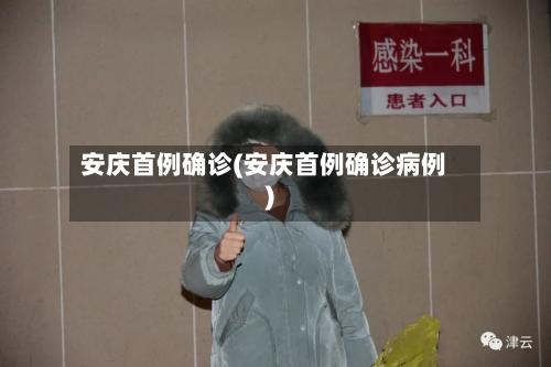 安庆首例确诊(安庆首例确诊病例)